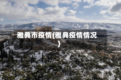 雅典市疫情(雅典疫情情况)-第2张图片