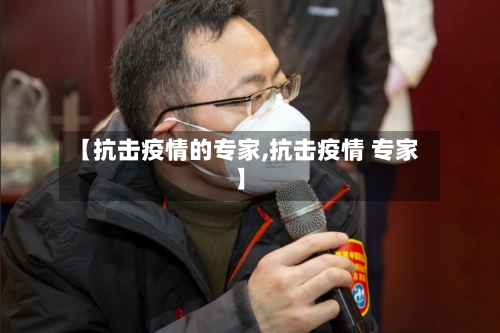 【抗击疫情的专家,抗击疫情 专家】-第2张图片