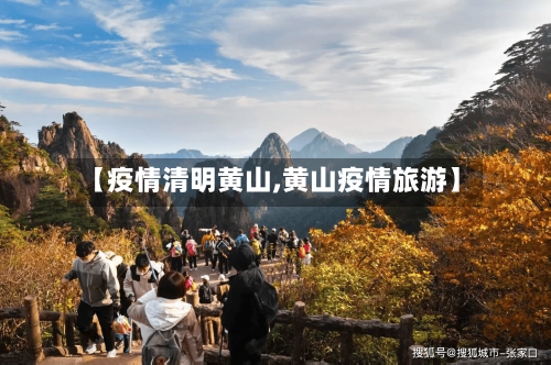 【疫情清明黄山,黄山疫情旅游】-第2张图片
