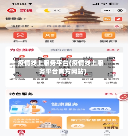 疫情线上服务平台(疫情线上服务平台官方网站)-第3张图片
