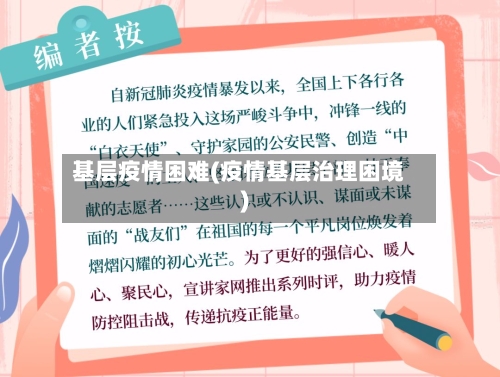 基层疫情困难(疫情基层治理困境)-第1张图片