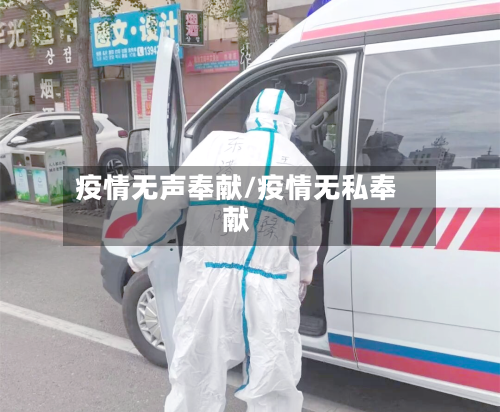 疫情无声奉献/疫情无私奉献-第1张图片