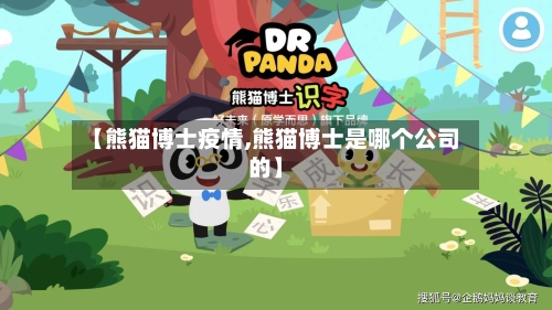 【熊猫博士疫情,熊猫博士是哪个公司的】-第1张图片