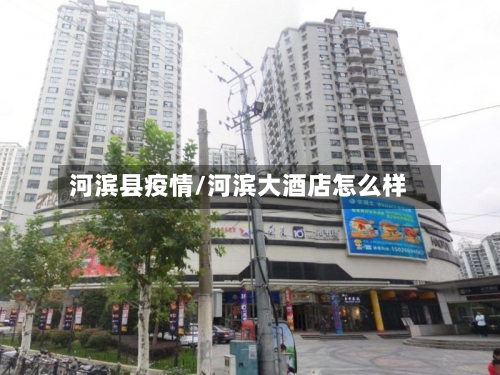 河滨县疫情/河滨大酒店怎么样-第1张图片