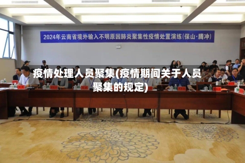 疫情处理人员聚集(疫情期间关于人员聚集的规定)-第1张图片