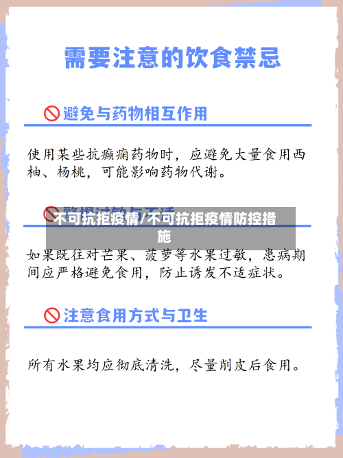 不可抗拒疫情/不可抗拒疫情防控措施-第2张图片