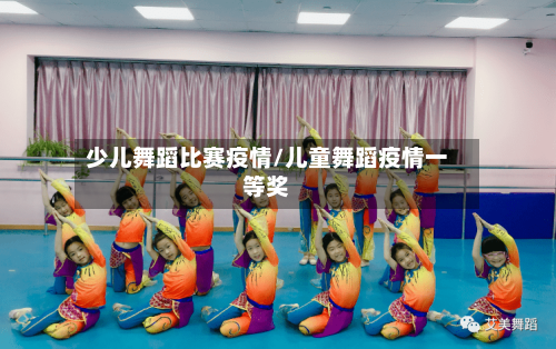 少儿舞蹈比赛疫情/儿童舞蹈疫情一等奖-第2张图片