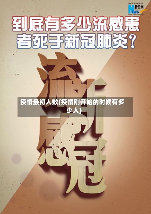 疫情最初人数(疫情刚开始的时候有多少人)-第3张图片