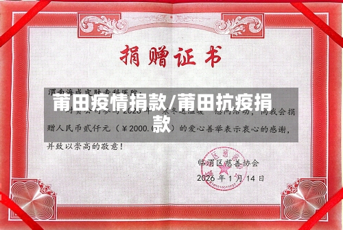 莆田疫情捐款/莆田抗疫捐款-第2张图片