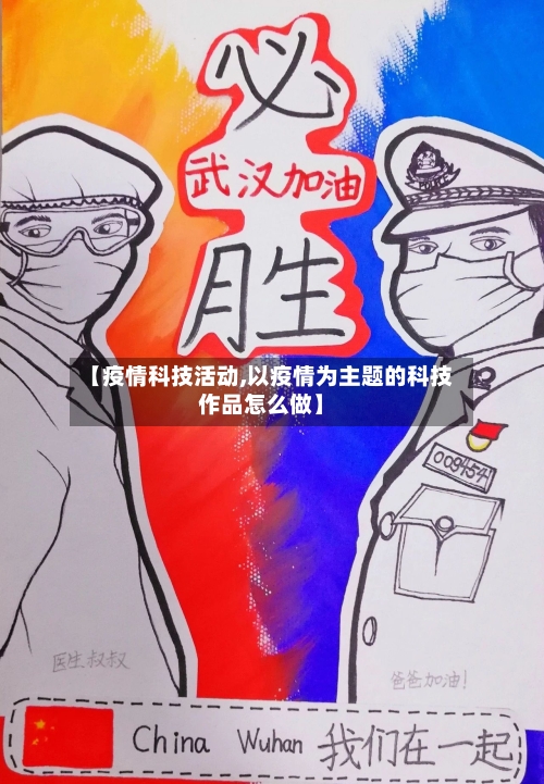 【疫情科技活动,以疫情为主题的科技作品怎么做】-第2张图片