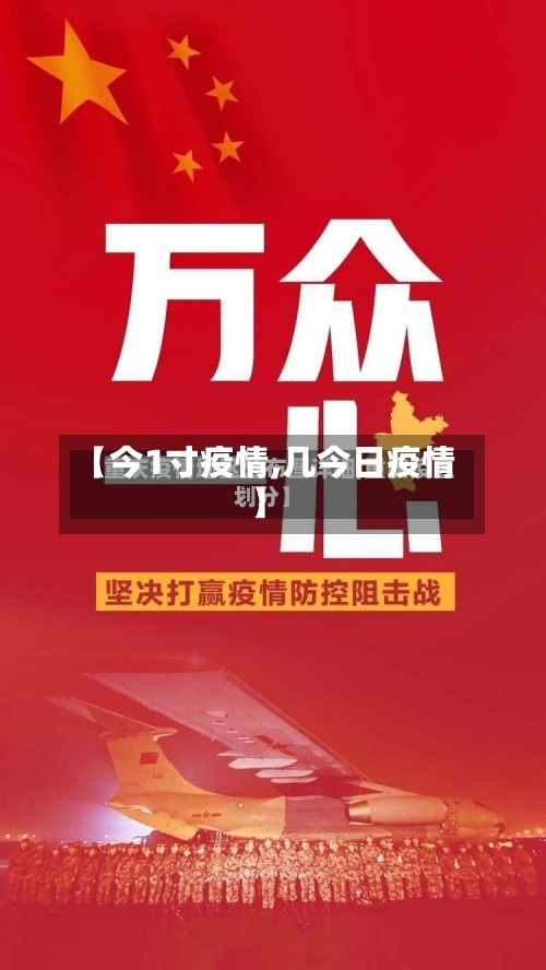 【今1寸疫情,几今日疫情】-第3张图片