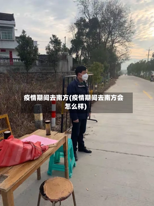 疫情期间去南方(疫情期间去南方会怎么样)-第1张图片