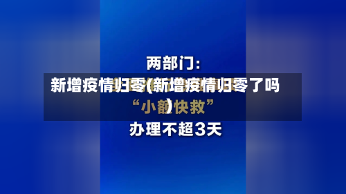 新增疫情归零(新增疫情归零了吗)-第1张图片