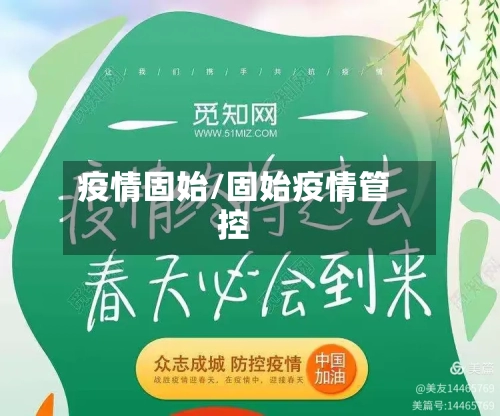 疫情固始/固始疫情管控-第3张图片