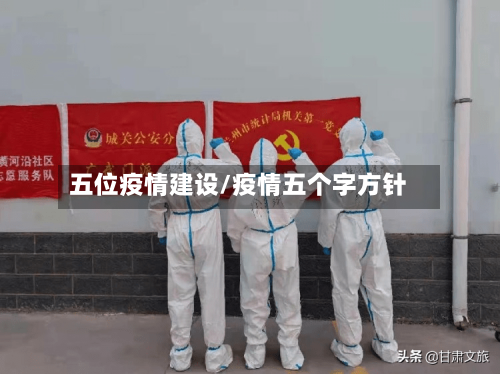 五位疫情建设/疫情五个字方针-第2张图片