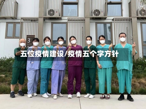 五位疫情建设/疫情五个字方针-第1张图片