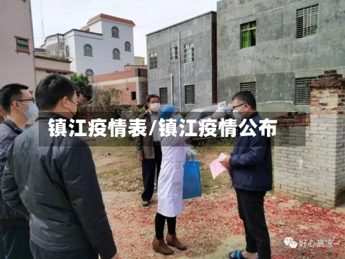 镇江疫情表/镇江疫情公布-第2张图片