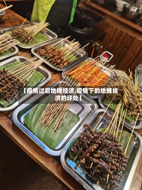 【疫情过后地摊经济,疫情下的地摊经济的坏处】-第1张图片