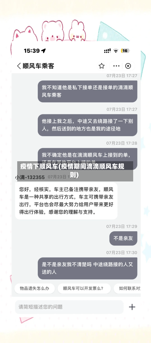疫情下顺风车(疫情期间滴滴顺风车规则)-第2张图片