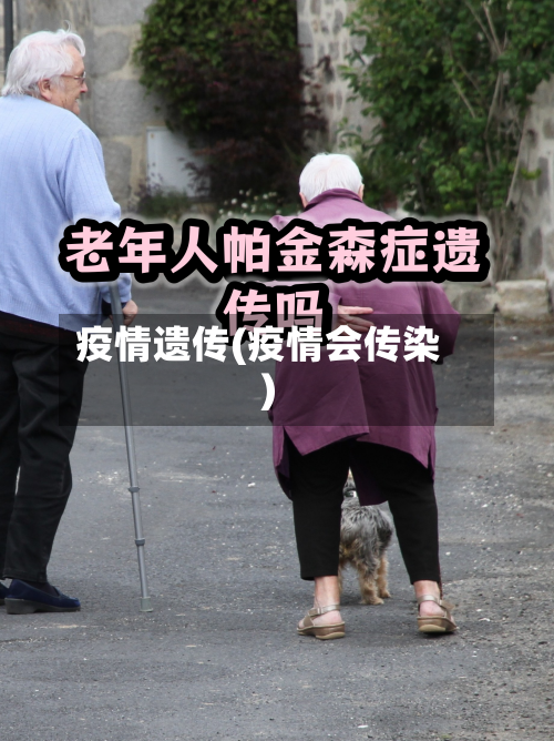 疫情遗传(疫情会传染)-第2张图片