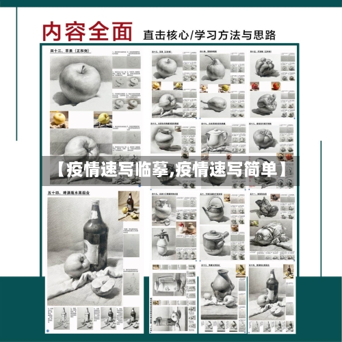 【疫情速写临摹,疫情速写简单】-第1张图片