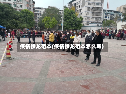 疫情接龙范本(疫情接龙范本怎么写)-第2张图片