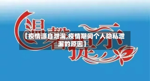 【疫情源自泄漏,疫情期间个人隐私泄漏的原因】-第2张图片