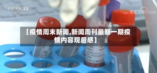 【疫情周末新闻,新闻周刊最新一期疫情内容观后感】-第1张图片
