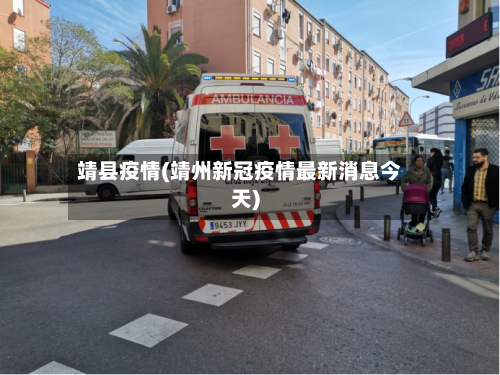 靖县疫情(靖州新冠疫情最新消息今天)-第3张图片