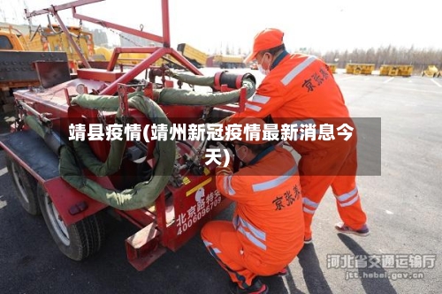 靖县疫情(靖州新冠疫情最新消息今天)-第1张图片