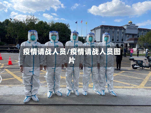 疫情请战人员/疫情请战人员图片-第1张图片