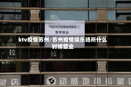 ktv疫情苏州/苏州疫情娱乐场所什么时候营业-第2张图片