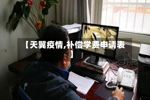 【天翼疫情,补偿学费申请表】-第1张图片