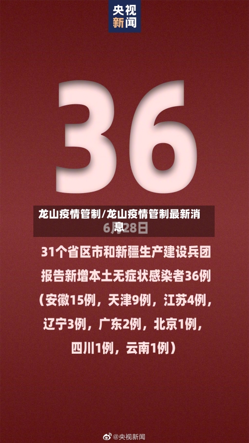 龙山疫情管制/龙山疫情管制最新消息-第2张图片