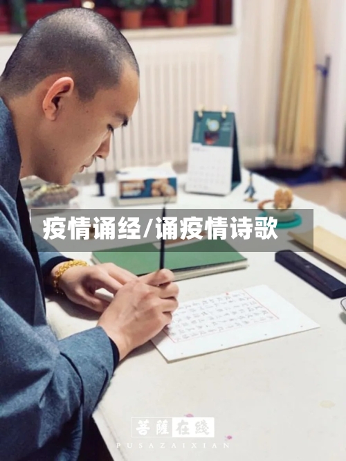 疫情诵经/诵疫情诗歌-第1张图片
