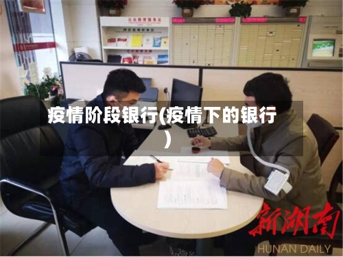疫情阶段银行(疫情下的银行)-第2张图片