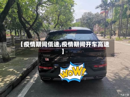 【疫情期间低速,疫情期间开车高速】-第3张图片