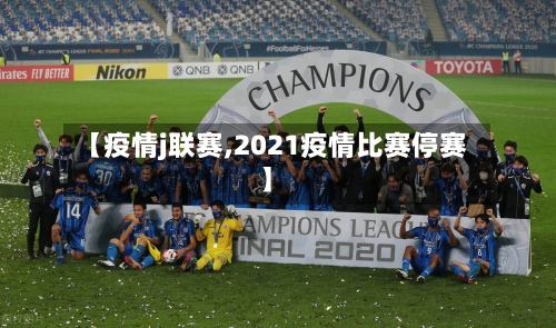 【疫情j联赛,2021疫情比赛停赛】-第1张图片
