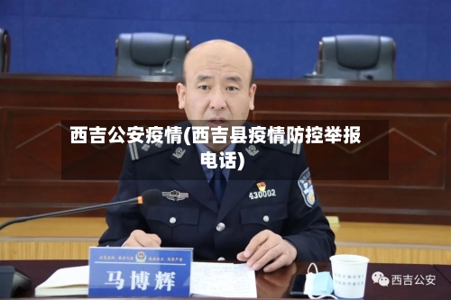 西吉公安疫情(西吉县疫情防控举报电话)-第3张图片