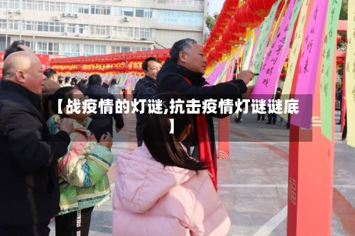 【战疫情的灯谜,抗击疫情灯谜谜底】-第1张图片