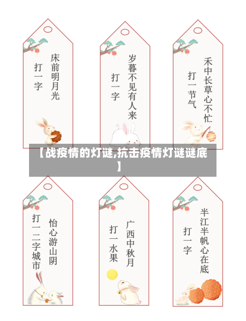 【战疫情的灯谜,抗击疫情灯谜谜底】-第3张图片