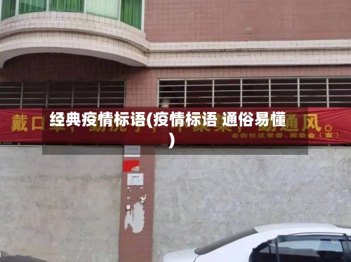 经典疫情标语(疫情标语 通俗易懂)-第1张图片