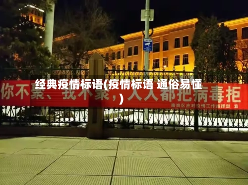 经典疫情标语(疫情标语 通俗易懂)-第2张图片