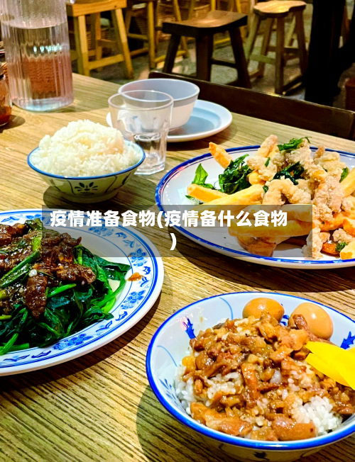 疫情准备食物(疫情备什么食物)-第1张图片