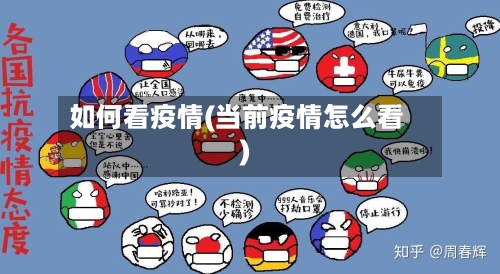 如何看疫情(当前疫情怎么看)-第1张图片