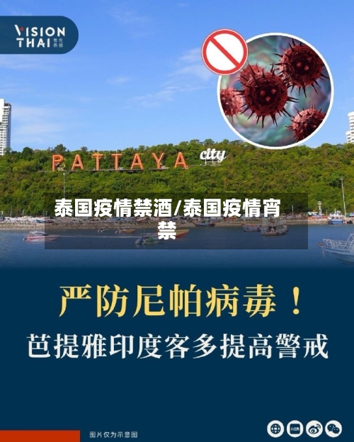 泰国疫情禁酒/泰国疫情宵禁-第2张图片