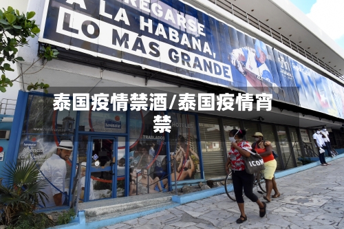 泰国疫情禁酒/泰国疫情宵禁-第1张图片