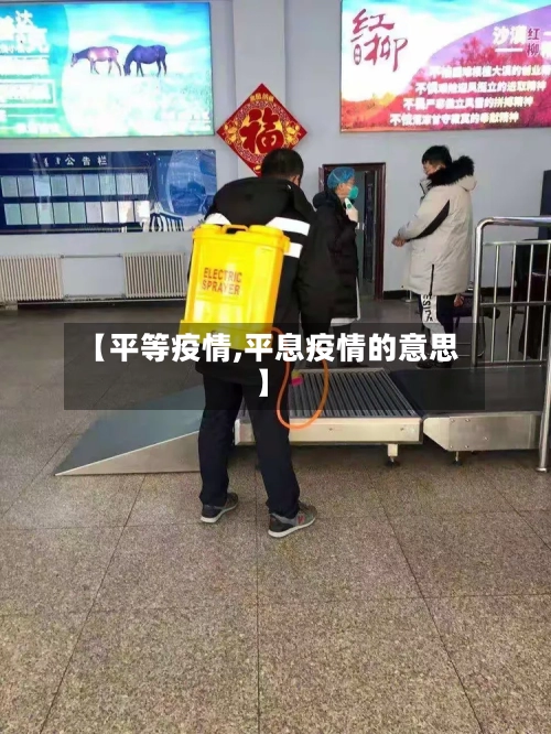 【平等疫情,平息疫情的意思】-第3张图片