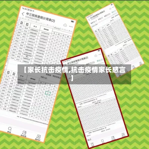 【家长抗击疫情,抗击疫情家长感言】-第2张图片