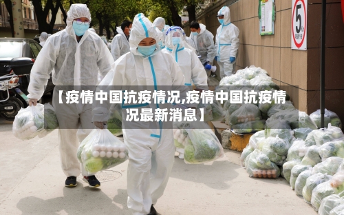 【疫情中国抗疫情况,疫情中国抗疫情况最新消息】-第1张图片